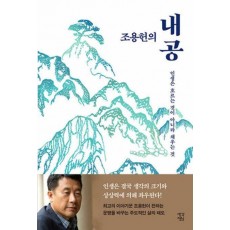 조용헌의 내공