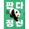 판다 정신