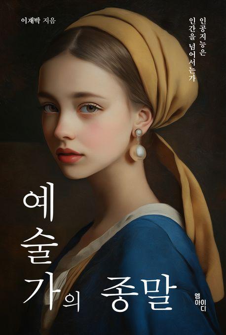 예술가의 종말