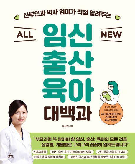 All New 임신 출산 육아 대백과