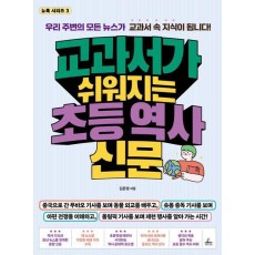 교과서가 쉬워지는 초등 역사 신문
