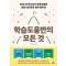 학습도움반의 모든 것