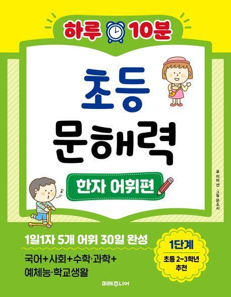 하루 10분 초등 문해력 한자 어휘편 1단계(초등 2~3학년 추천)
