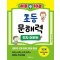 하루 10분 초등 문해력 한자 어휘편 1단계(초등 2~3학년 추천)