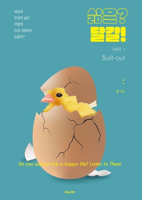 삶은 달걀! PART1 Built-out