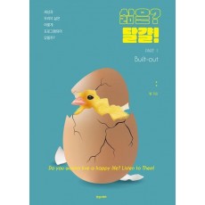 삶은 달걀! PART1 Built-out