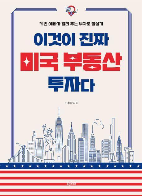 이것이 진짜 미국 부동산 투자다