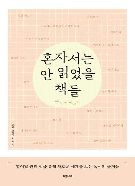 혼자서는 안 읽었을 책들: 두 번째 이야기