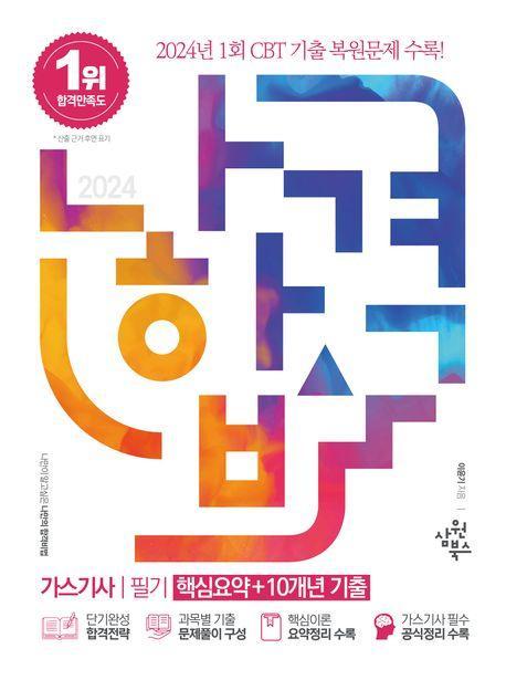 2024 나합격 가스기사 필기
