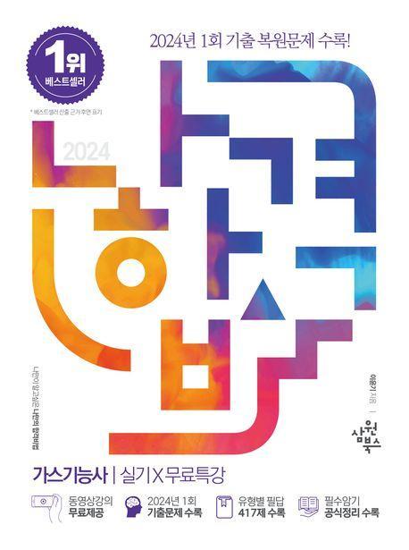 2024 나합격 가스기능사 실기+무료특강