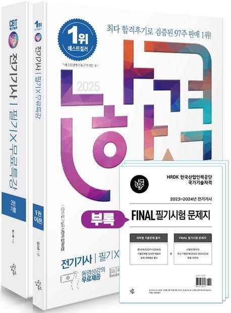 2025 나합격 전기기사 필기+무료특강 세트
