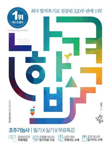 2025 나합격 조주기능사