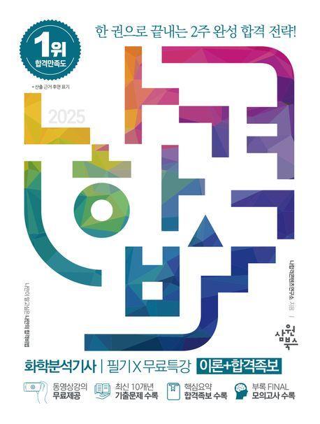 2025 나합격 화학분석기사 필기+무료특강 이론+합격족보