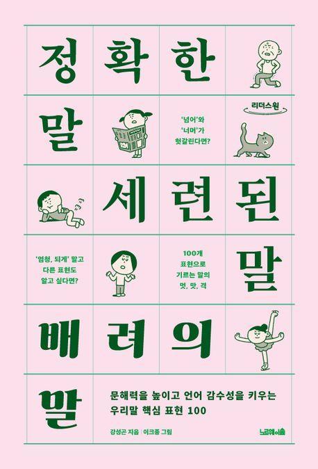 정확한 말, 세련된 말, 배려의 말(큰글자도서)
