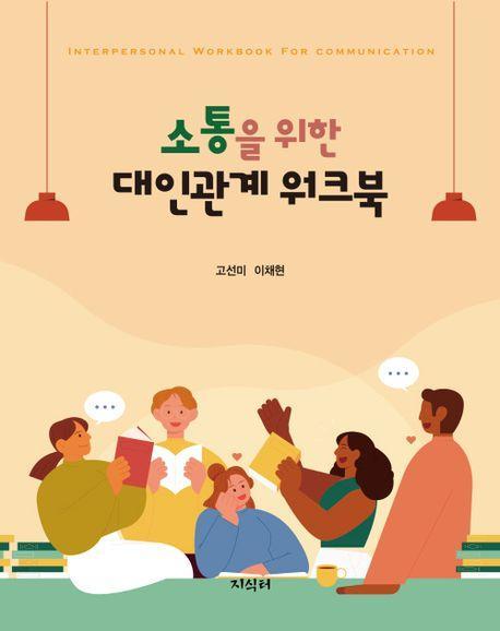 소통을 위한 대인관계 워크북