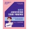 2025 김유경 사회복지학개론 단원별 기출문제집