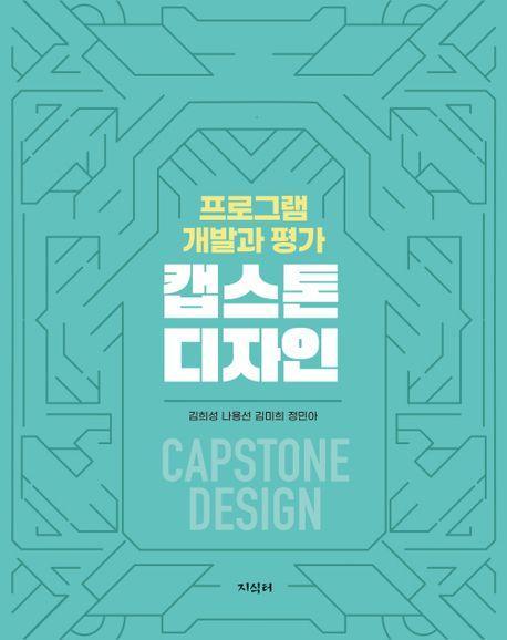 캡스톤 디자인: 프로그램 개발과 평가