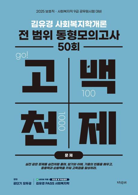 2025 김유경 고백천제 사회복지학개론 전 범위 동형모의고사 50회 (문제편+해설편)