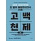 2025 김유경 고백천제 사회복지학개론 전 범위 동형모의고사 50회 (문제편+해설편)