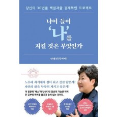 나이 들어‘나’를 지킬 것은 무엇인가