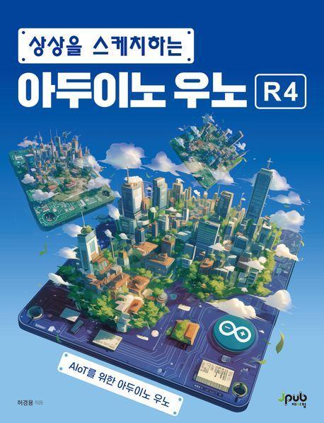 상상을 스케치하는 아두이노 우노 R4