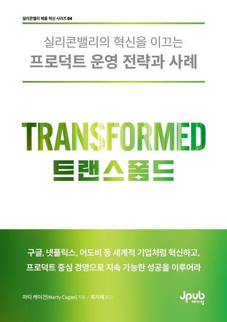 트랜스폼드