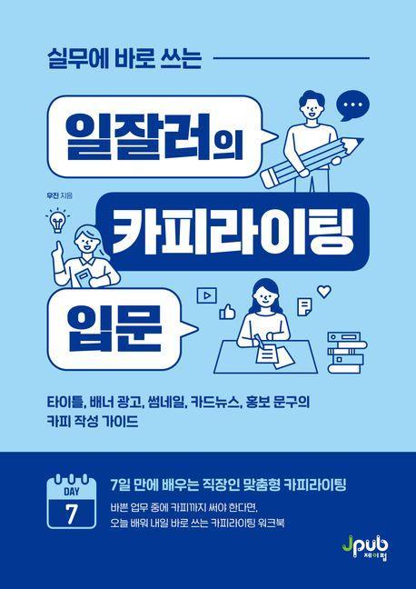 실무에 바로 쓰는 일잘러의 카피라이팅 입문