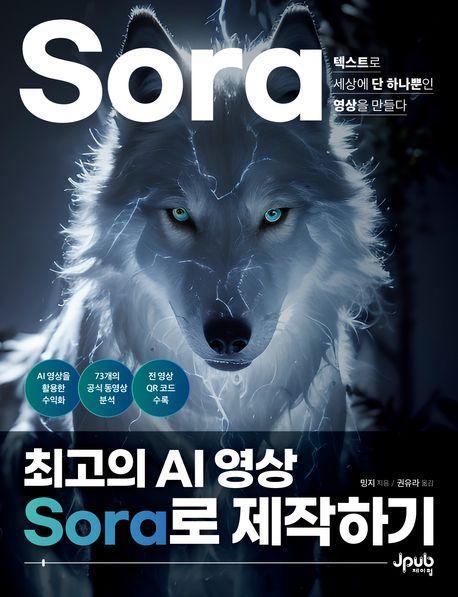 최고의 AI 영상 Sora로 제작하기