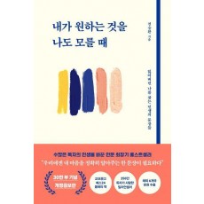 내가 원하는 것을 나도 모를 때