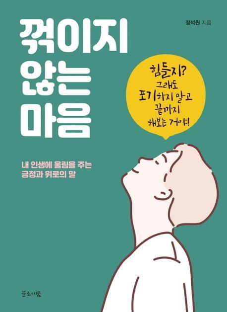 꺾이지 않는 마음