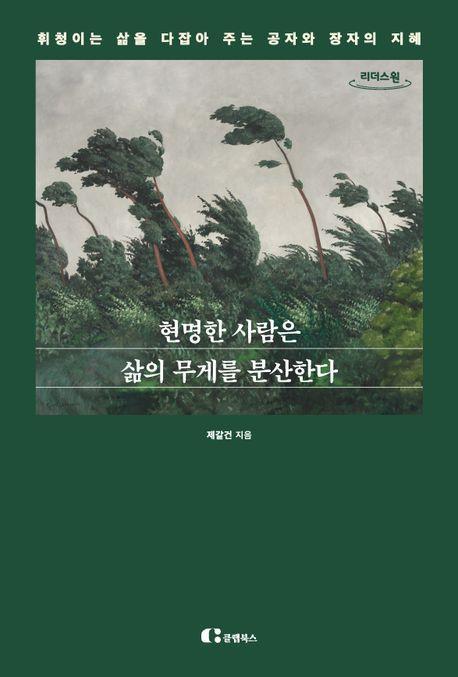 현명한 사람은 삶의 무게를 분산한다(큰글자도서)