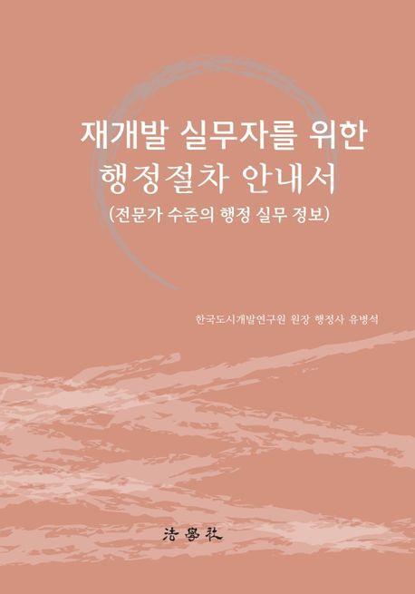 재개발 실무자를 위한 행정절차 안내서