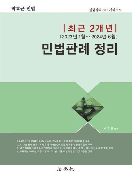 최근 2개년(2023년 1월~2024년 6월) 민법판례 정리