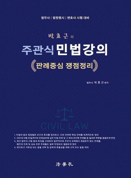 박효근의 주관식 민법강의