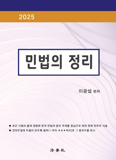 민법의 정리(2025)
