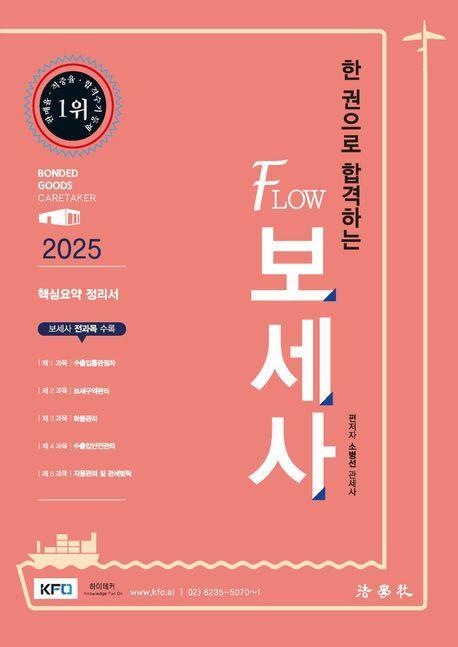 2025 한 권으로 합격하는 FLOW 보세사