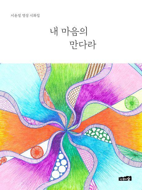 내 마음의 만다라