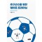 축구선수를 위한 웨이트 트레이닝