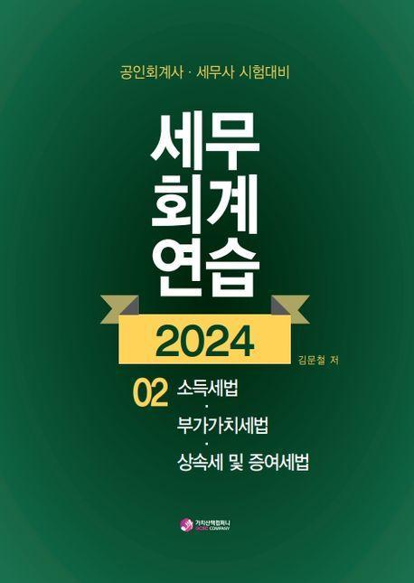 2024 세무회계연습 2: 소득세법,부가가치세법,상속세 및 증여세법