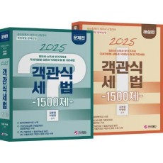 2025 객관식 세법 1500제 문제편, 해설편 세트(전2권)