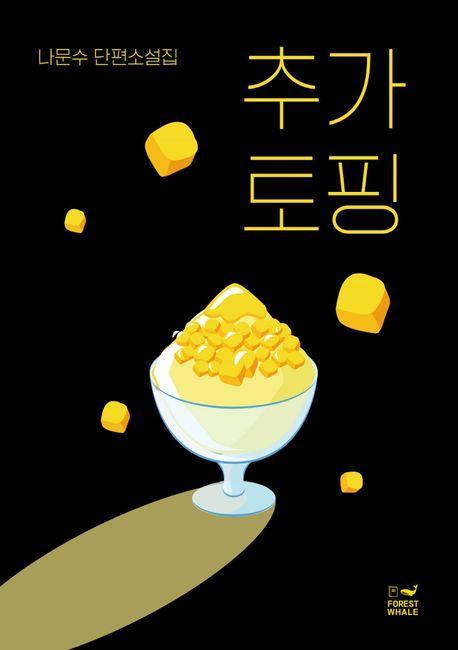 추가 토핑