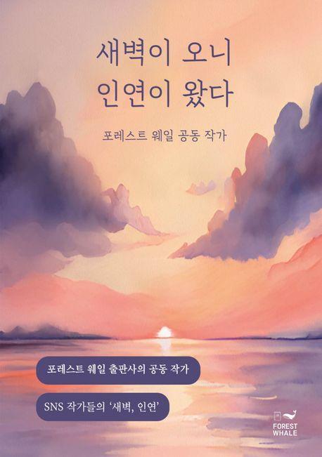 새벽이 오니 인연이 왔다
