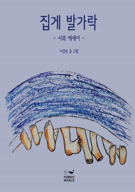 집게 발가락