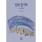 집게 발가락