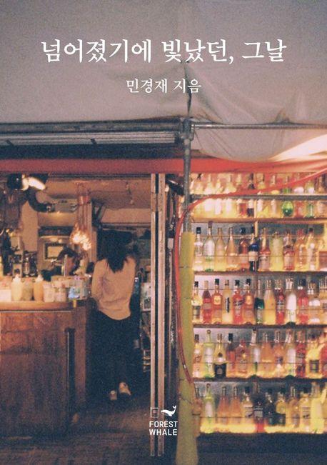 넘어졌기에 빛났던, 그날