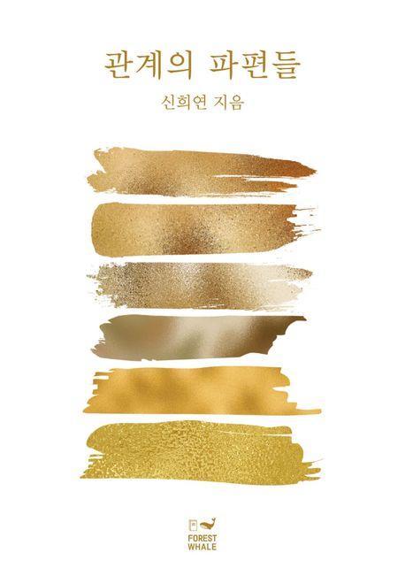 관계의 파편들