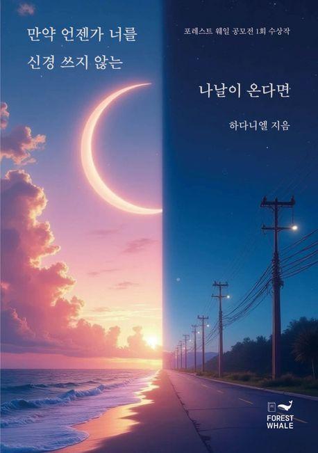 만약 언젠가 너를 신경 쓰지 않는 나날이 온다면