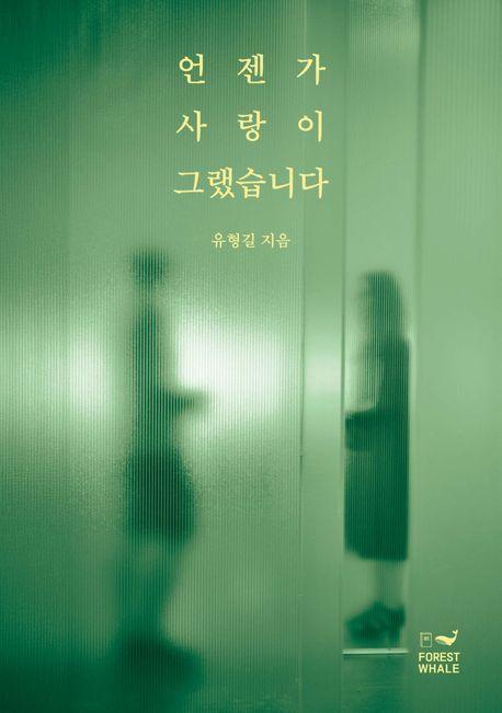 언젠가 사랑이 그랬습니다