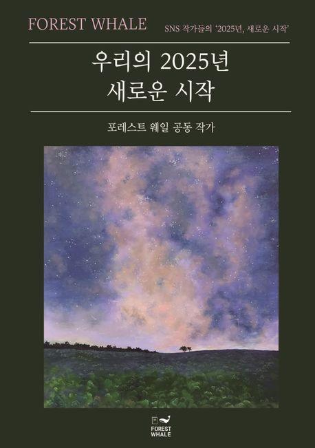 우리의 2025년 새로운 시작