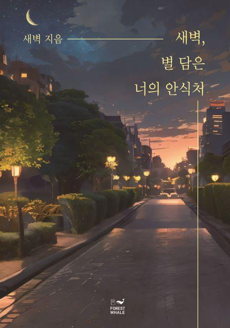 새벽, 별 담은 너의 안식처
